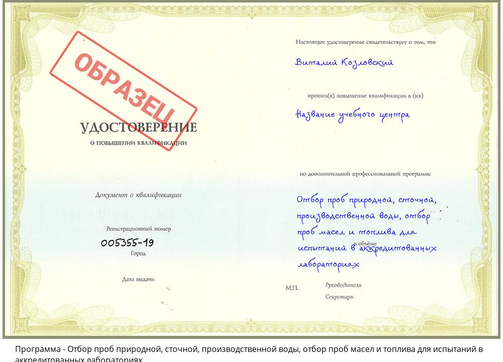 Отбор проб природной, сточной, производственной воды, отбор проб масел и топлива для испытаний в аккредитованных лабораториях Талнах