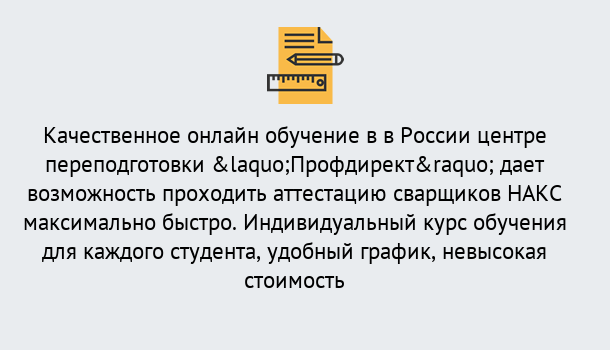 Почему нужно обратиться к нам? Талнах Удаленная переподготовка для аттестации сварщиков НАКС