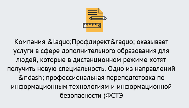 Почему нужно обратиться к нам? Талнах Профессиональная переподготовка специалистов по информационным технологиям и информационной безопасности (ФСТЭК) в Талнах