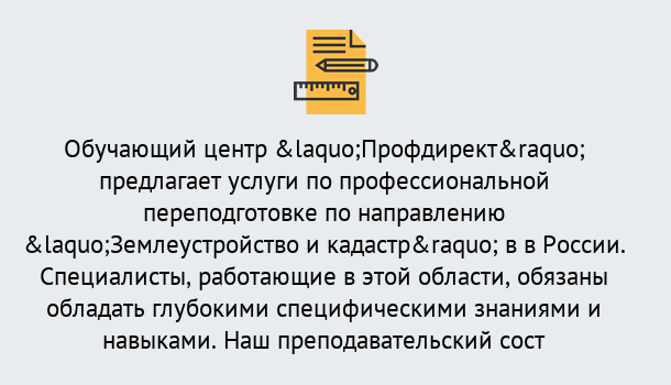 Почему нужно обратиться к нам? Талнах Профессиональная переподготовка по направлению «Землеустройство и кадастр» в Талнах