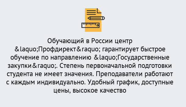 Почему нужно обратиться к нам? Талнах Курсы обучения по направлению Государственные закупки