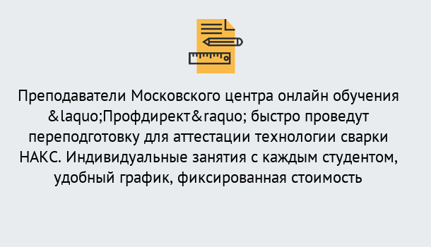 Почему нужно обратиться к нам? Талнах Удаленная переподготовка к аттестации технологии сварки НАКС