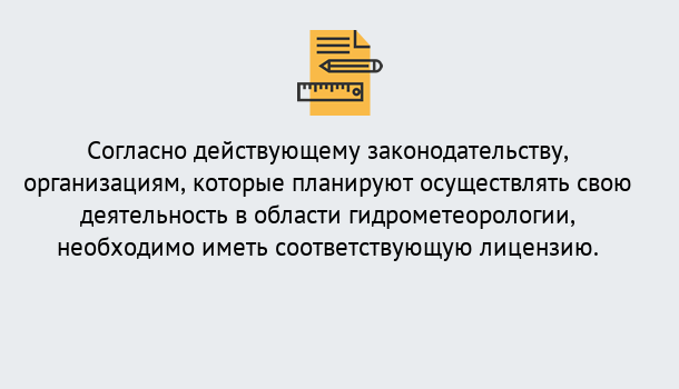 Почему нужно обратиться к нам? Талнах Лицензия РОСГИДРОМЕТ в Талнах