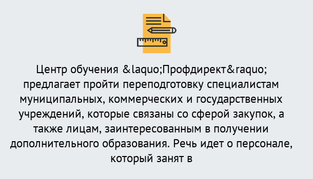 Почему нужно обратиться к нам? Талнах Профессиональная переподготовка по направлению «Государственные закупки» в Талнах