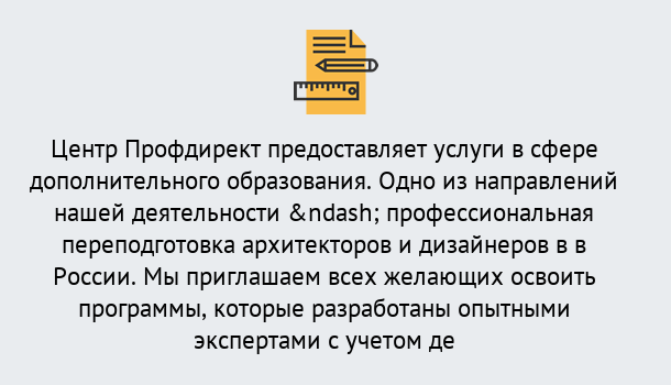 Почему нужно обратиться к нам? Талнах Профессиональная переподготовка по направлению «Архитектура и дизайн»