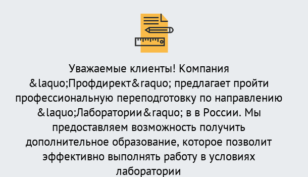 Почему нужно обратиться к нам? Талнах Профессиональная переподготовка по направлению «Лаборатории» в Талнах