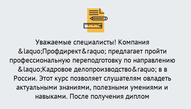 Почему нужно обратиться к нам? Талнах Профессиональная переподготовка по направлению «Кадровое делопроизводство» в Талнах