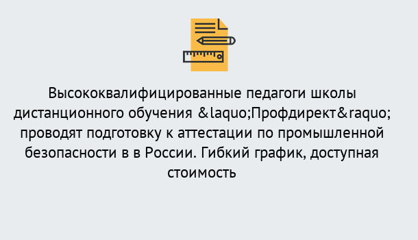 Почему нужно обратиться к нам? Талнах Подготовка к аттестации по промышленной безопасности в центре онлайн обучения «Профдирект»