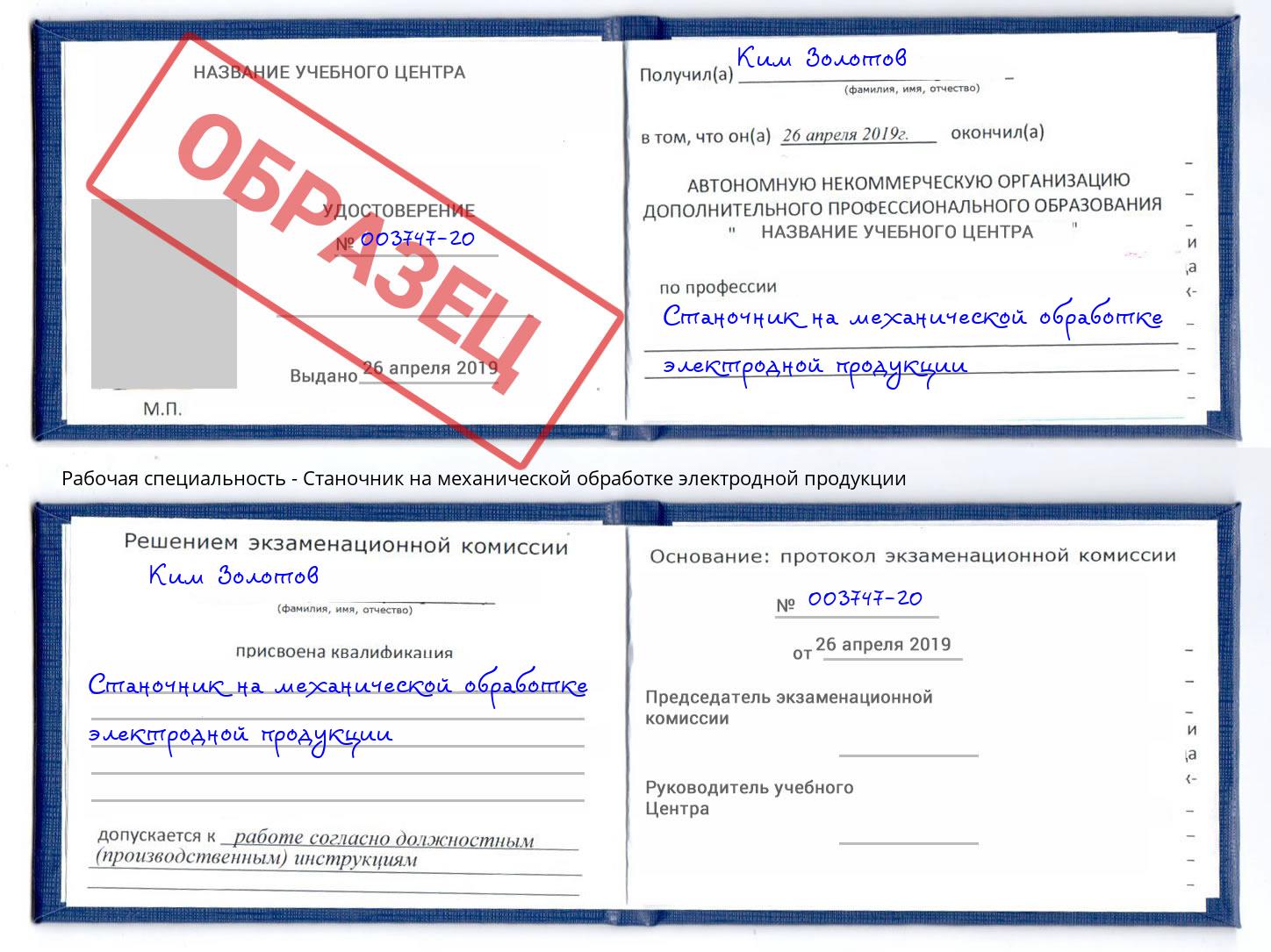 Станочник на механической обработке электродной продукции Талнах