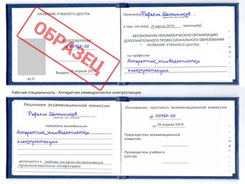 Обучение Аппаратчик химводоочистки электростанции