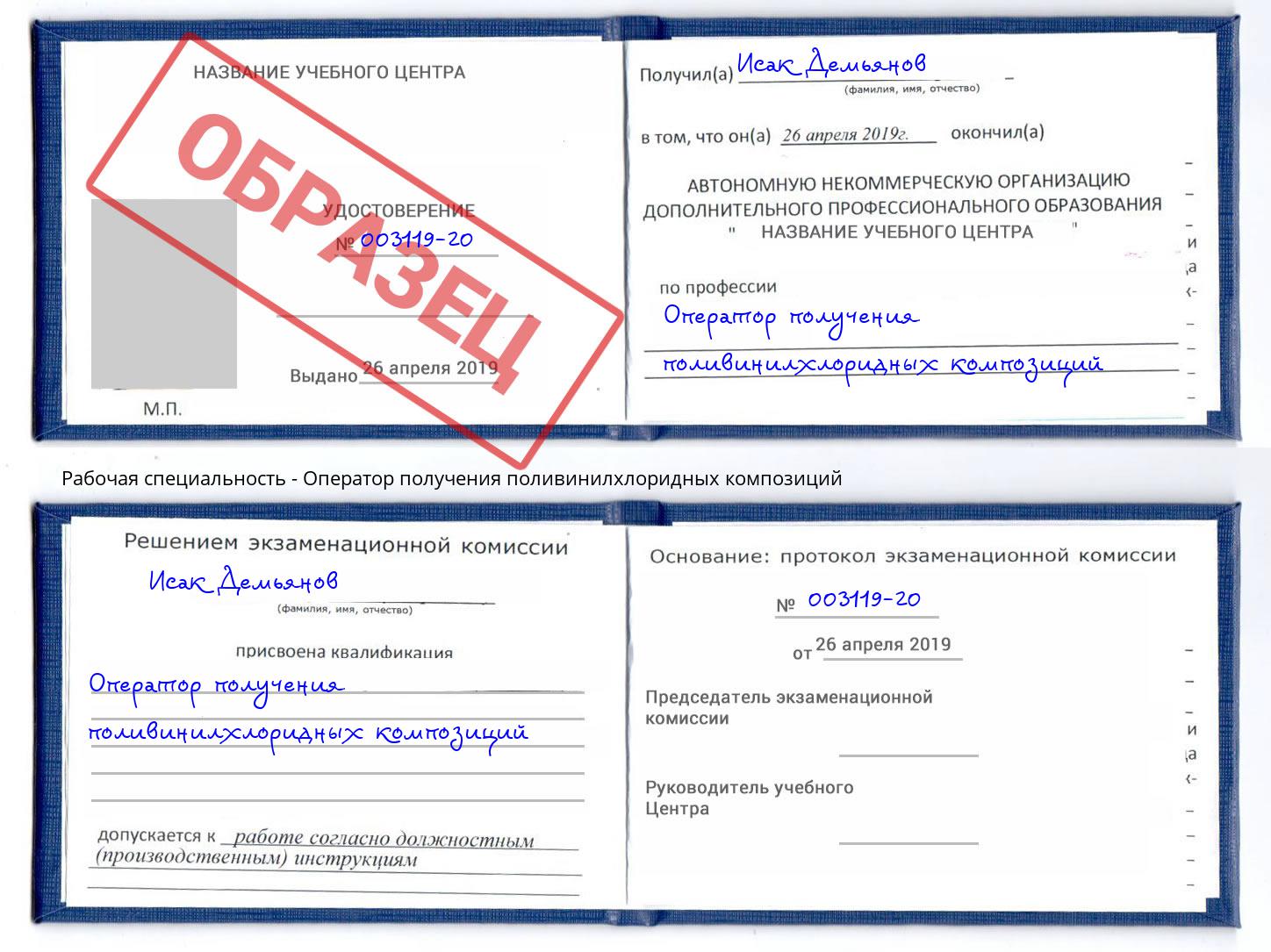 Оператор получения поливинилхлоридных композиций Талнах