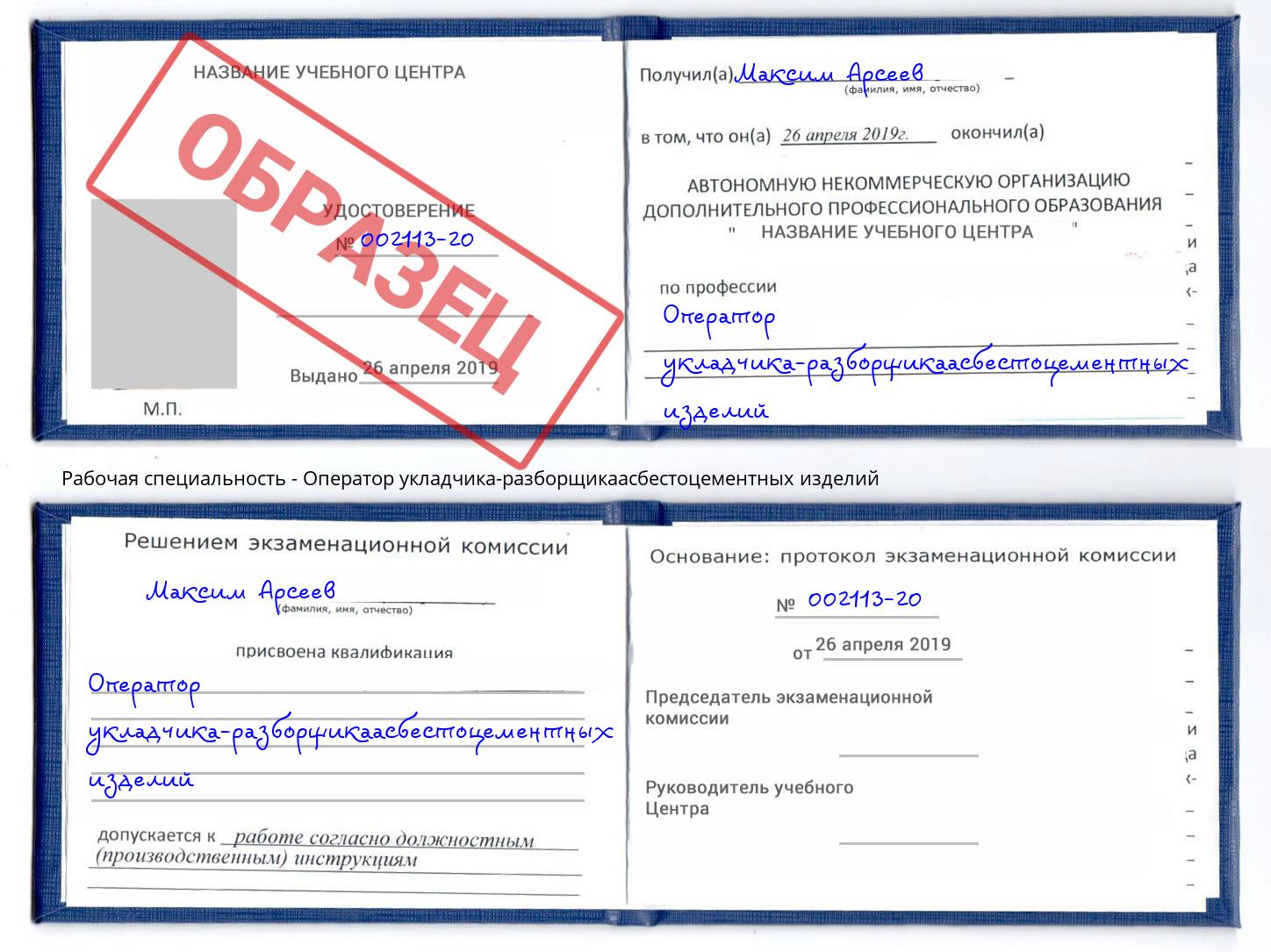 Оператор укладчика-разборщикаасбестоцементных изделий Талнах