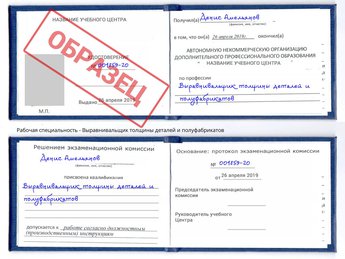 Обучение Выравнивальщик толщины деталей и полуфабрикатов