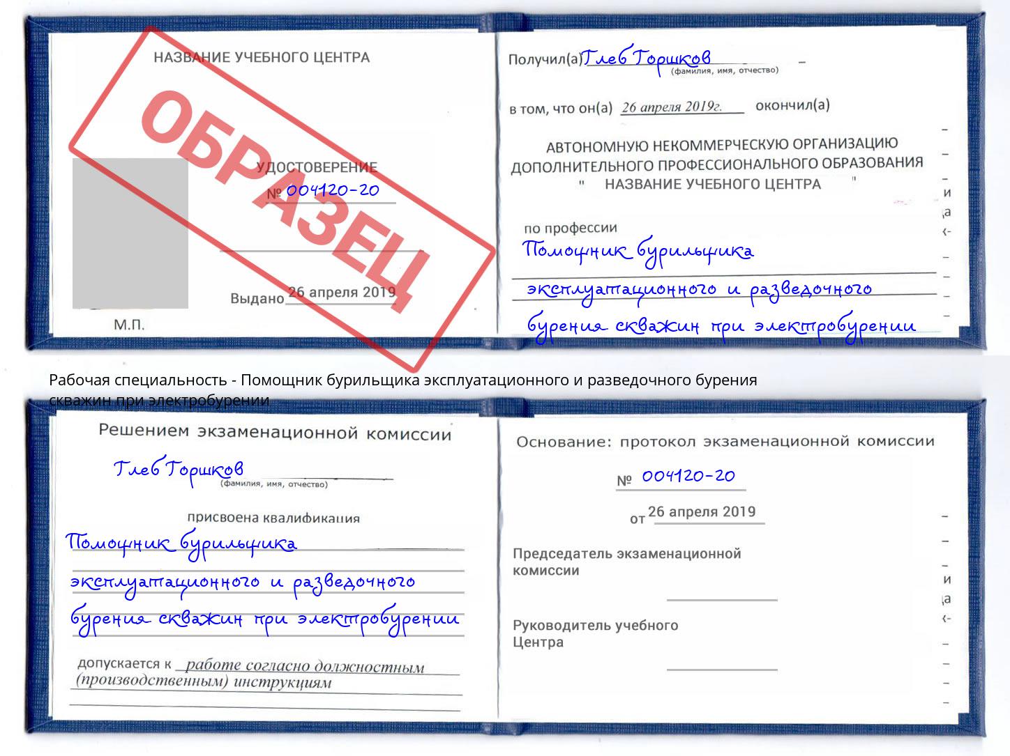 Помощник бурильщика эксплуатационного и разведочного бурения скважин при электробурении Талнах