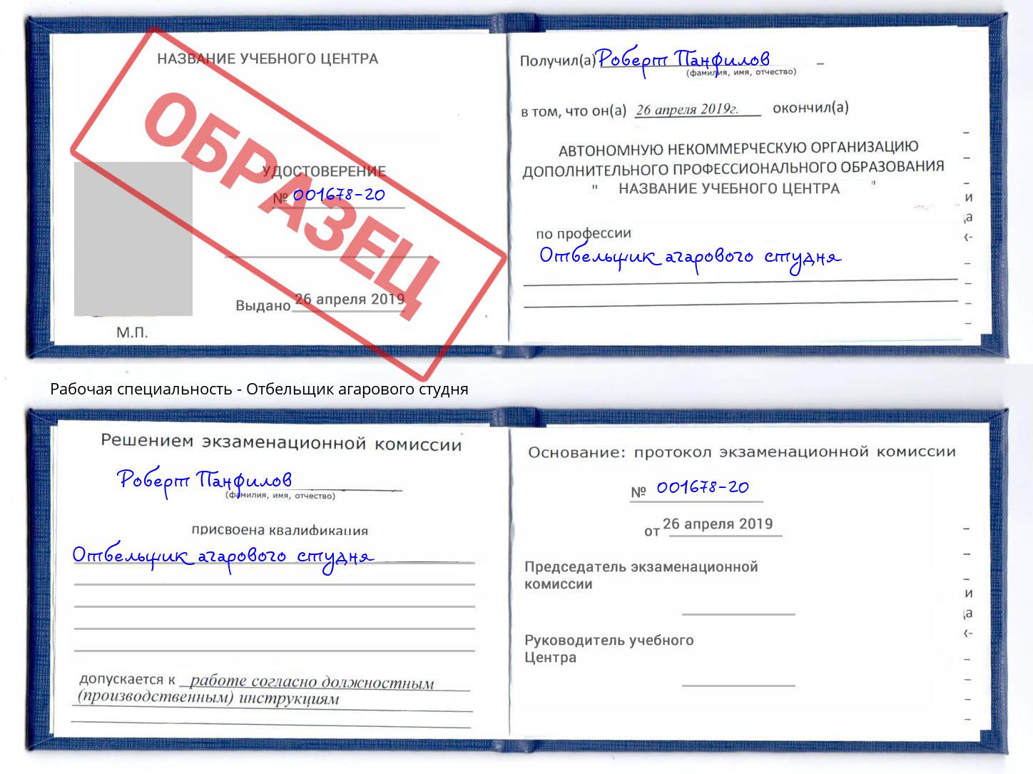 Отбельщик агарового студня Талнах