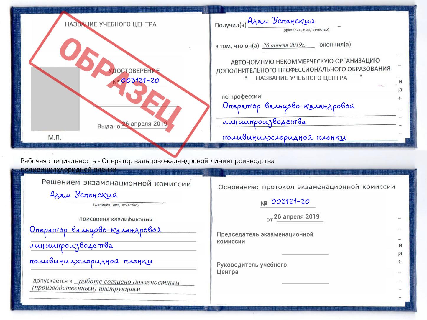 Оператор вальцово-каландровой линиипроизводства поливинилхлоридной пленки Талнах