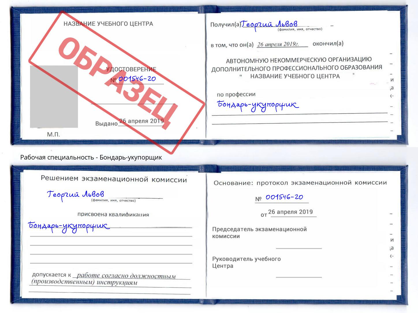 Бондарь-укупорщик Талнах