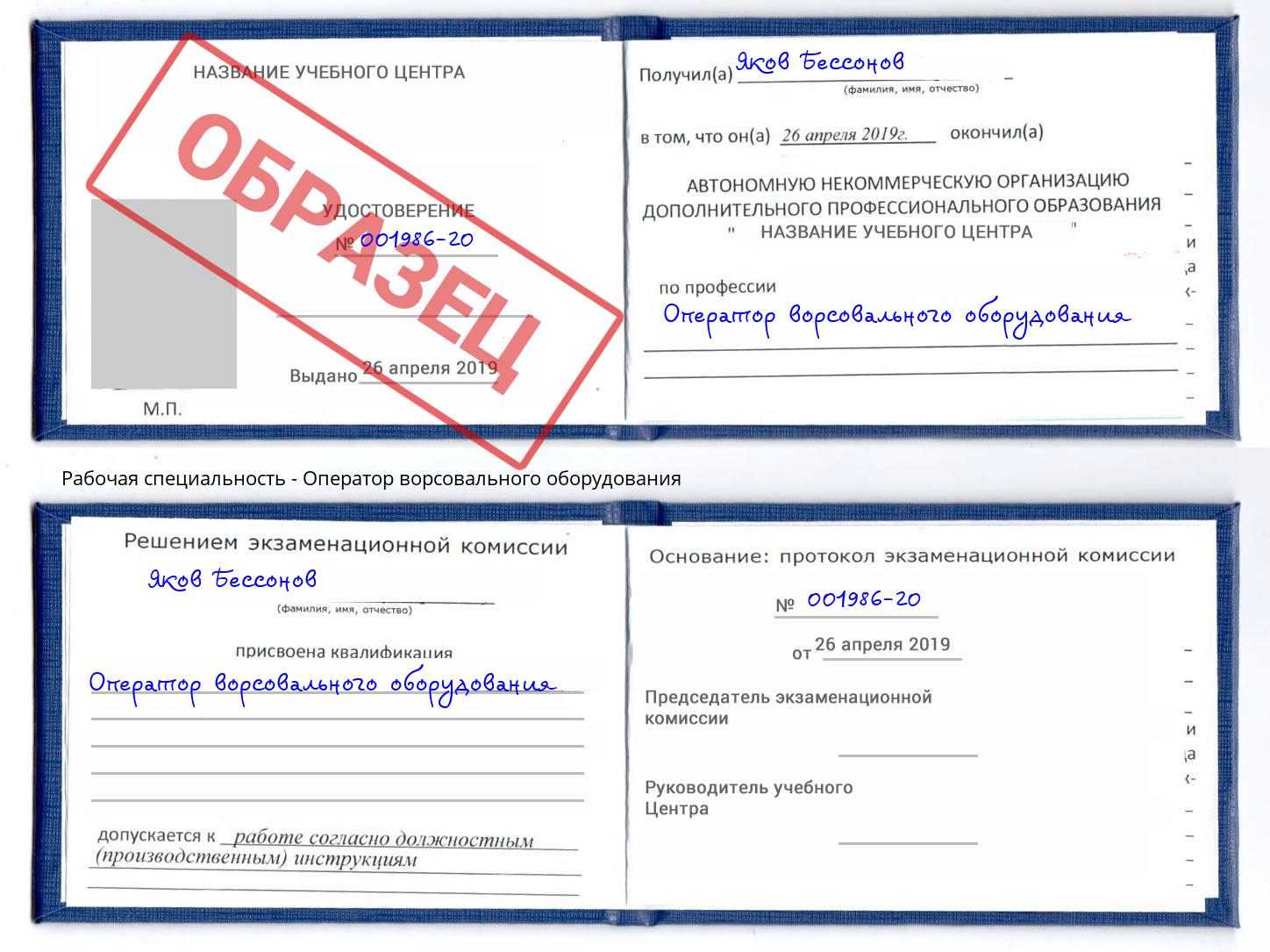 Оператор ворсовального оборудования Талнах