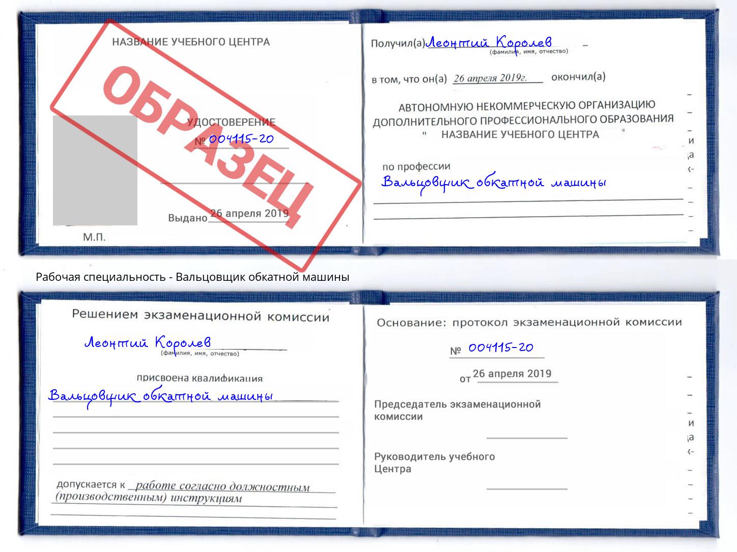 Вальцовщик обкатной машины Талнах