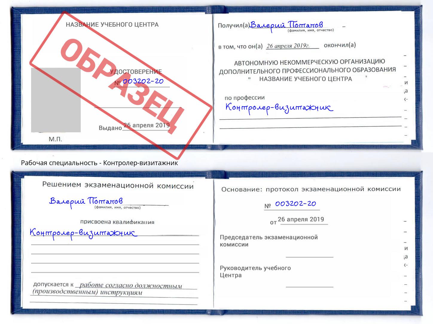 Контролер-визитажник Талнах