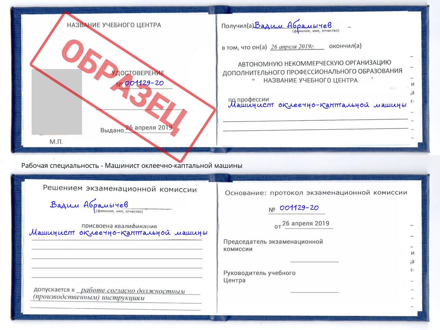 Машинист оклеечно-каптальной машины Талнах