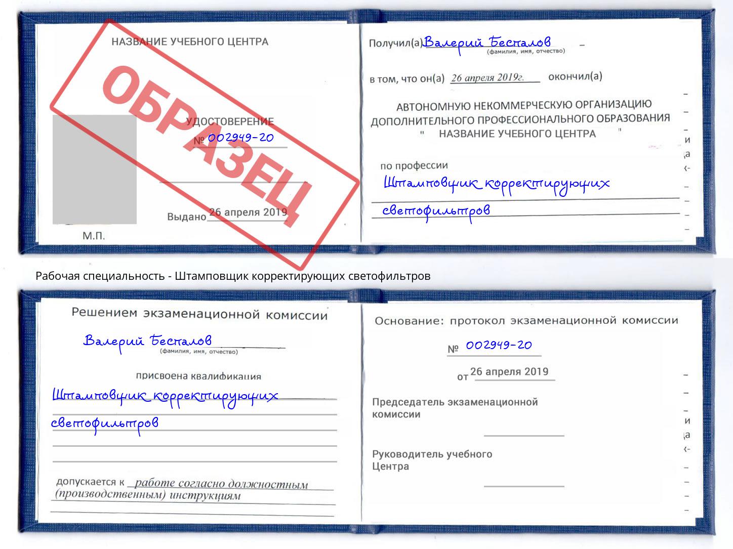 Штамповщик корректирующих светофильтров Талнах