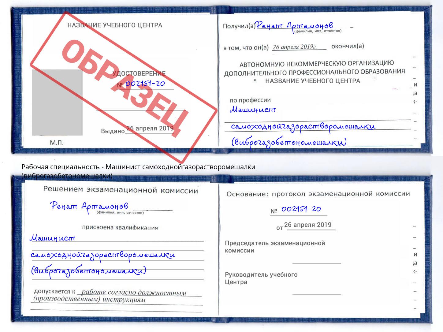 Машинист самоходнойгазорастворомешалки (виброгазобетономешалки) Талнах