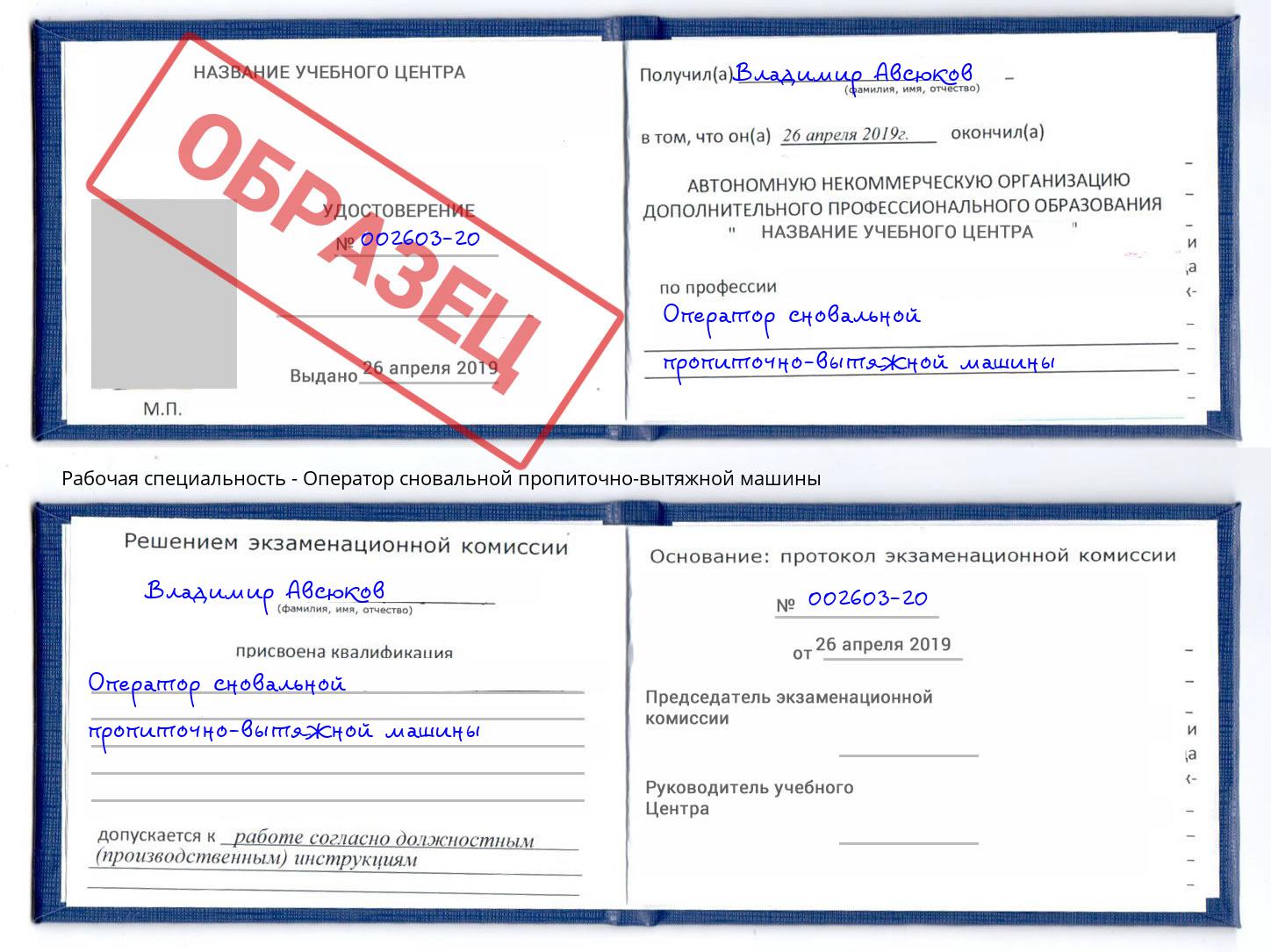 Оператор сновальной пропиточно-вытяжной машины Талнах