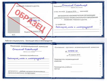 Обучение Засольщик мяса и мясопродуктов