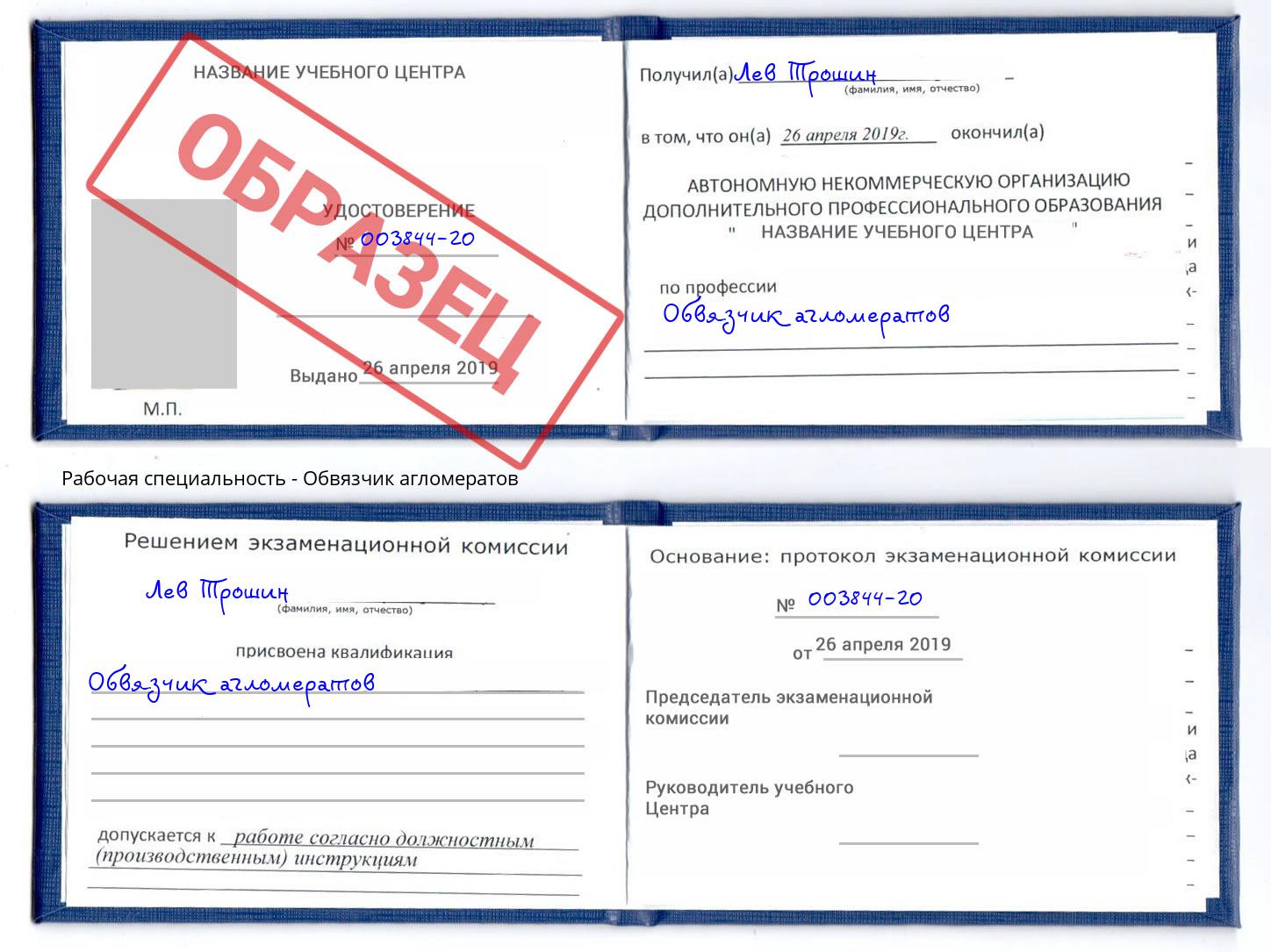 Обвязчик агломератов Талнах