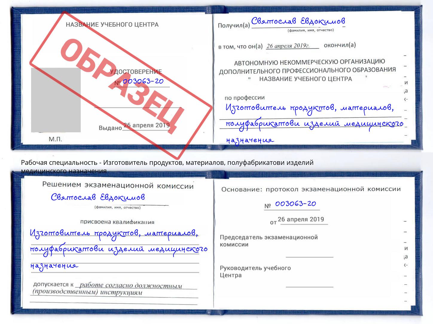 Изготовитель продуктов, материалов, полуфабрикатови изделий медицинского назначения Талнах