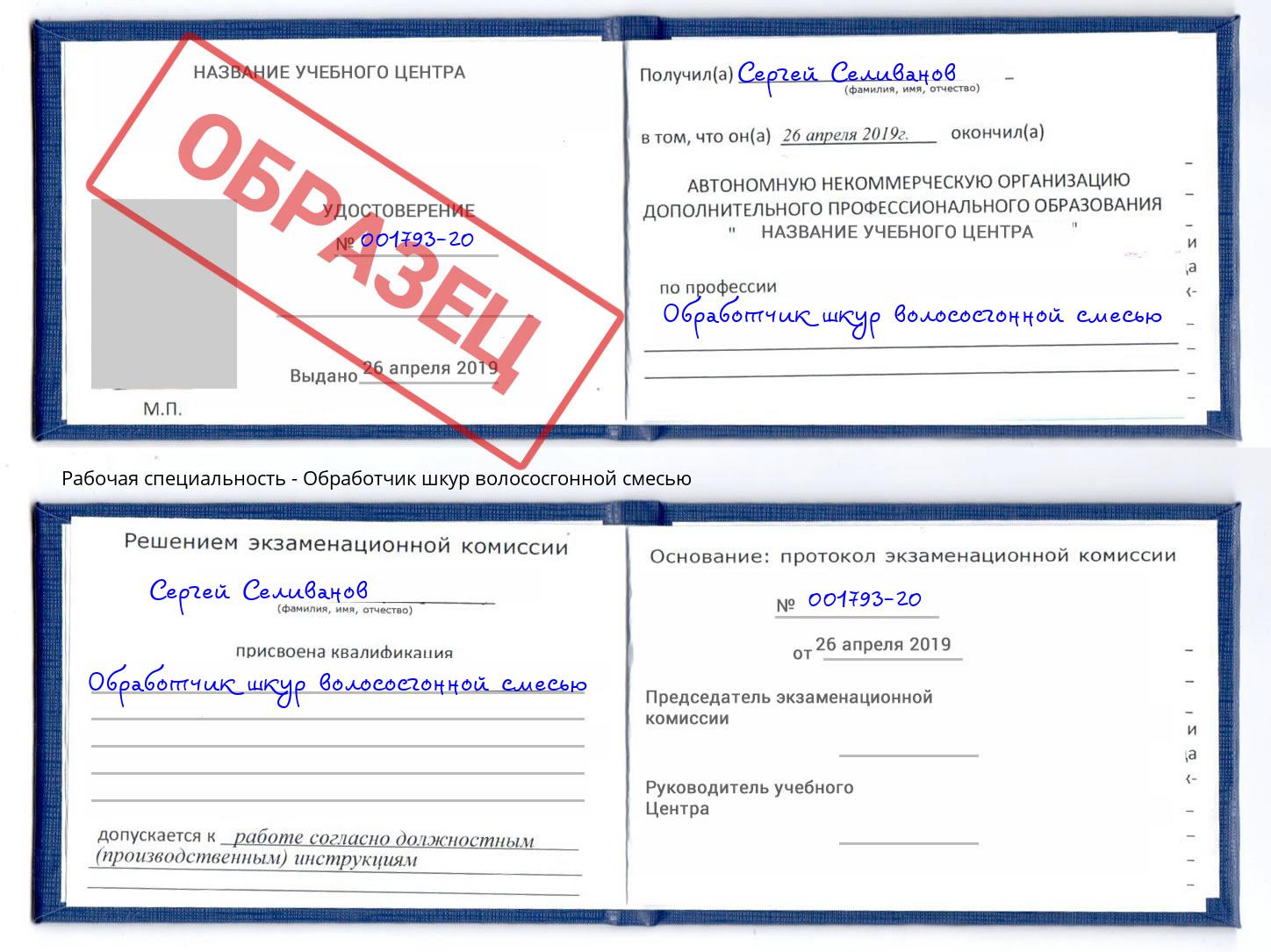Обработчик шкур волососгонной смесью Талнах