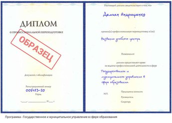 Проф. переподготовка Государственное и муниципальное управление в сфере образования