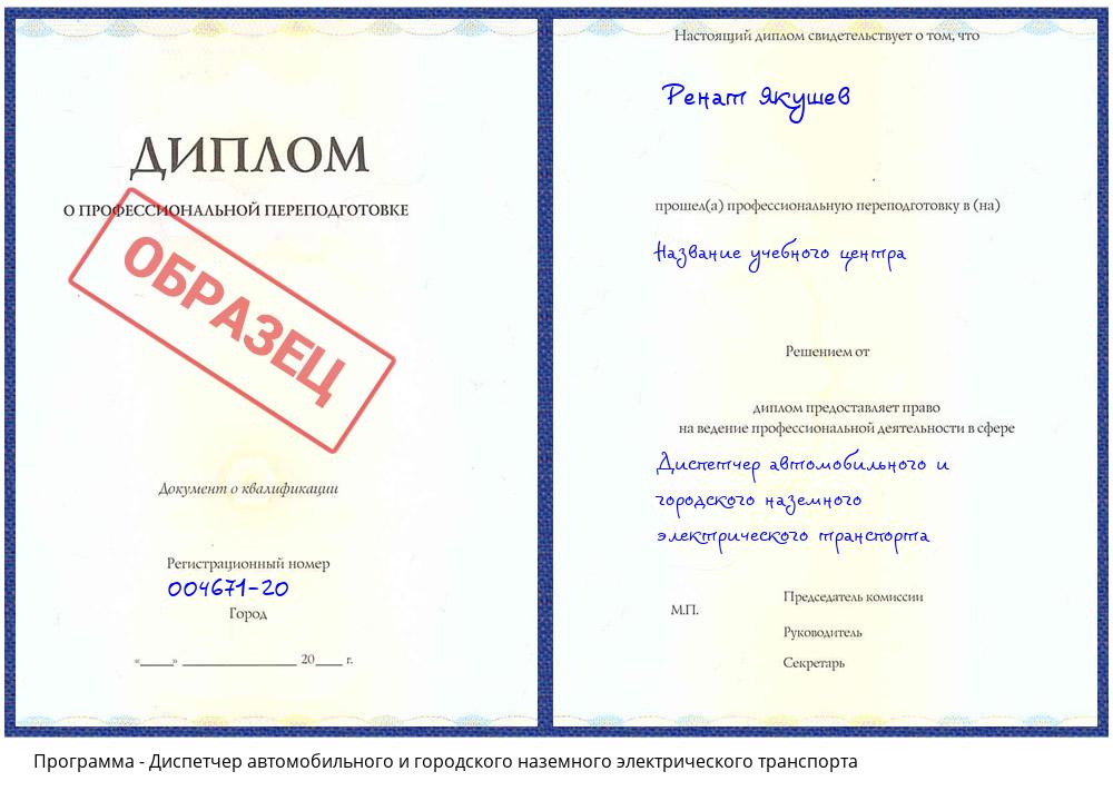 Диспетчер автомобильного и городского наземного электрического транспорта Талнах