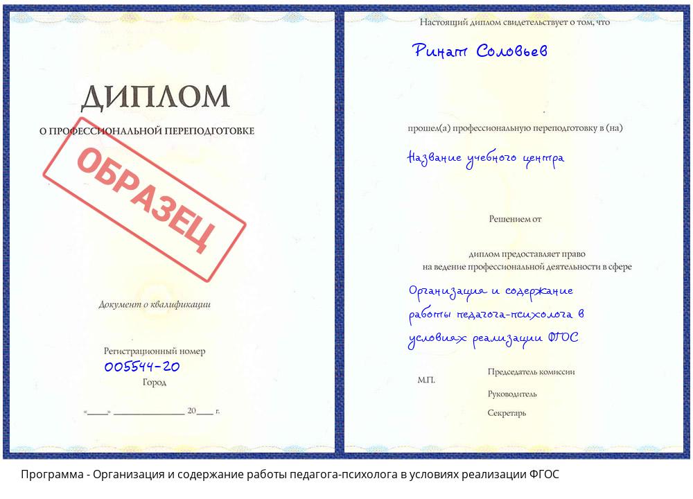 Организация и содержание работы педагога-психолога в условиях реализации ФГОС Талнах