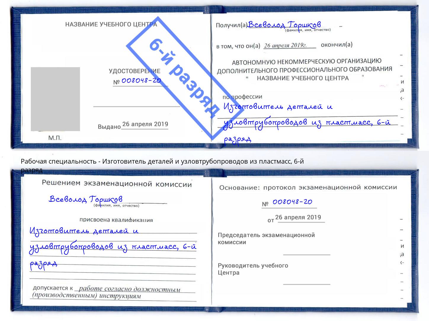 корочка 6-й разряд Изготовитель деталей и узловтрубопроводов из пластмасс Талнах