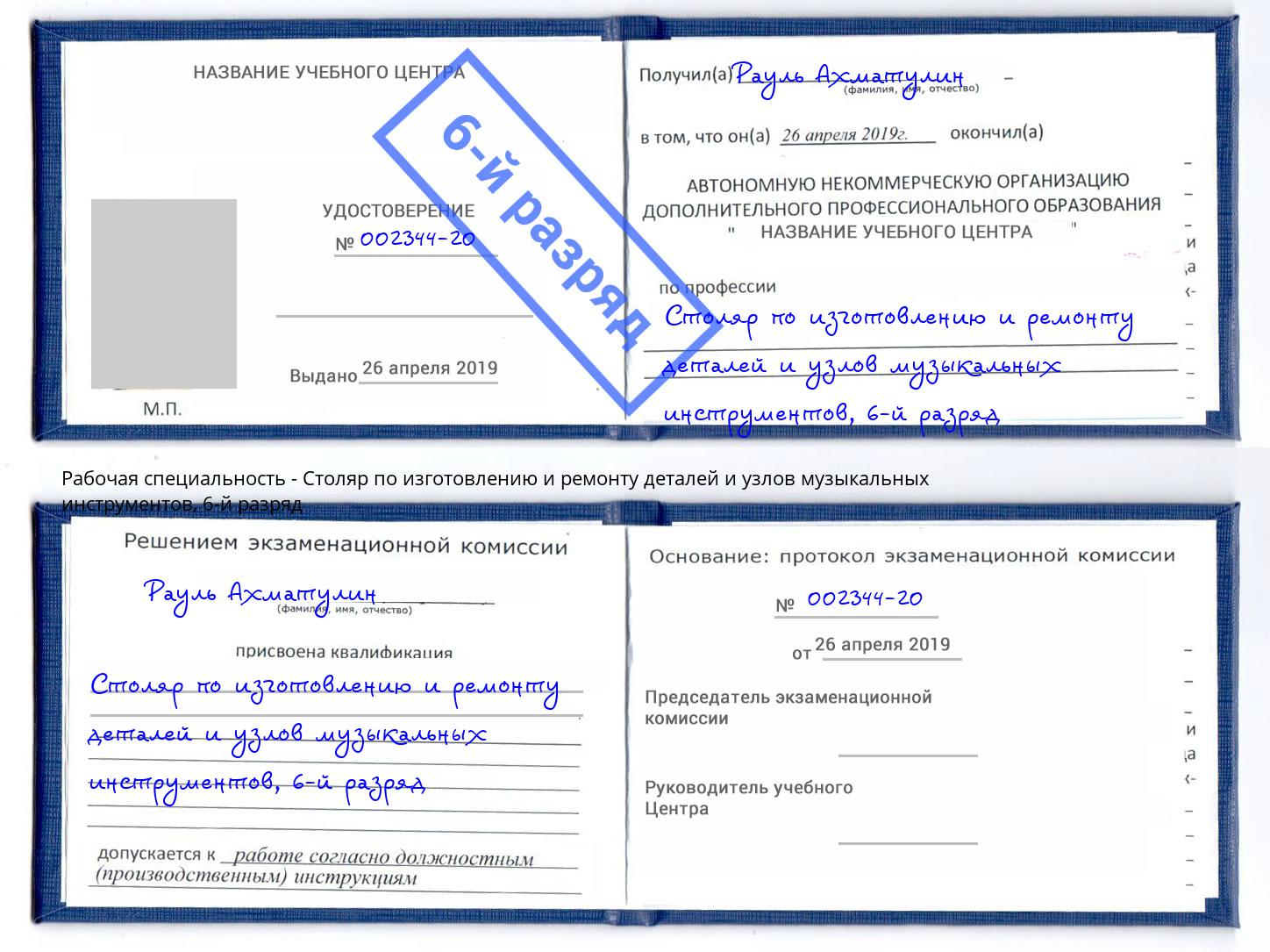 корочка 6-й разряд Столяр по изготовлению и ремонту деталей и узлов музыкальных инструментов Талнах