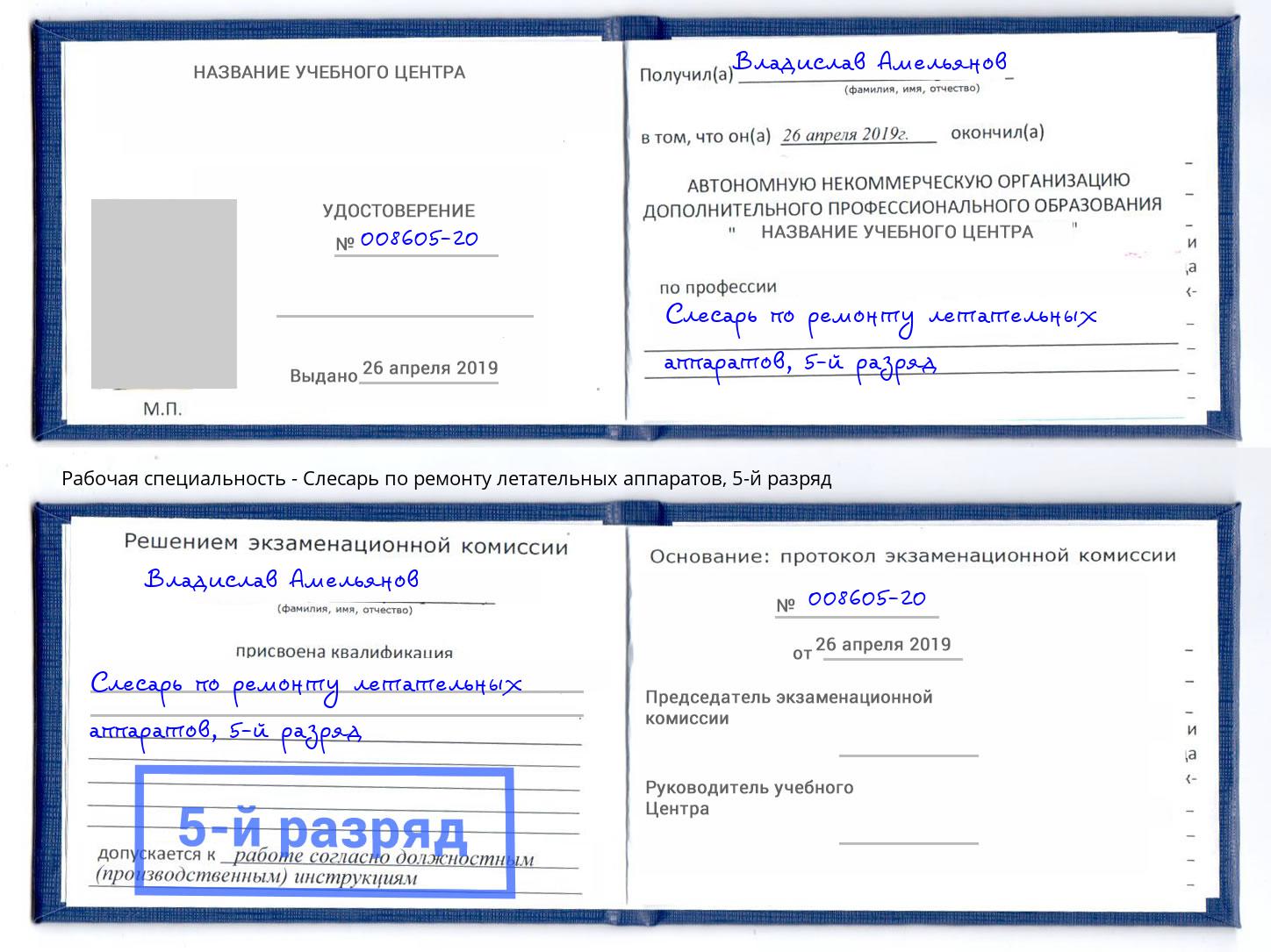 корочка 5-й разряд Слесарь по ремонту летательных аппаратов Талнах