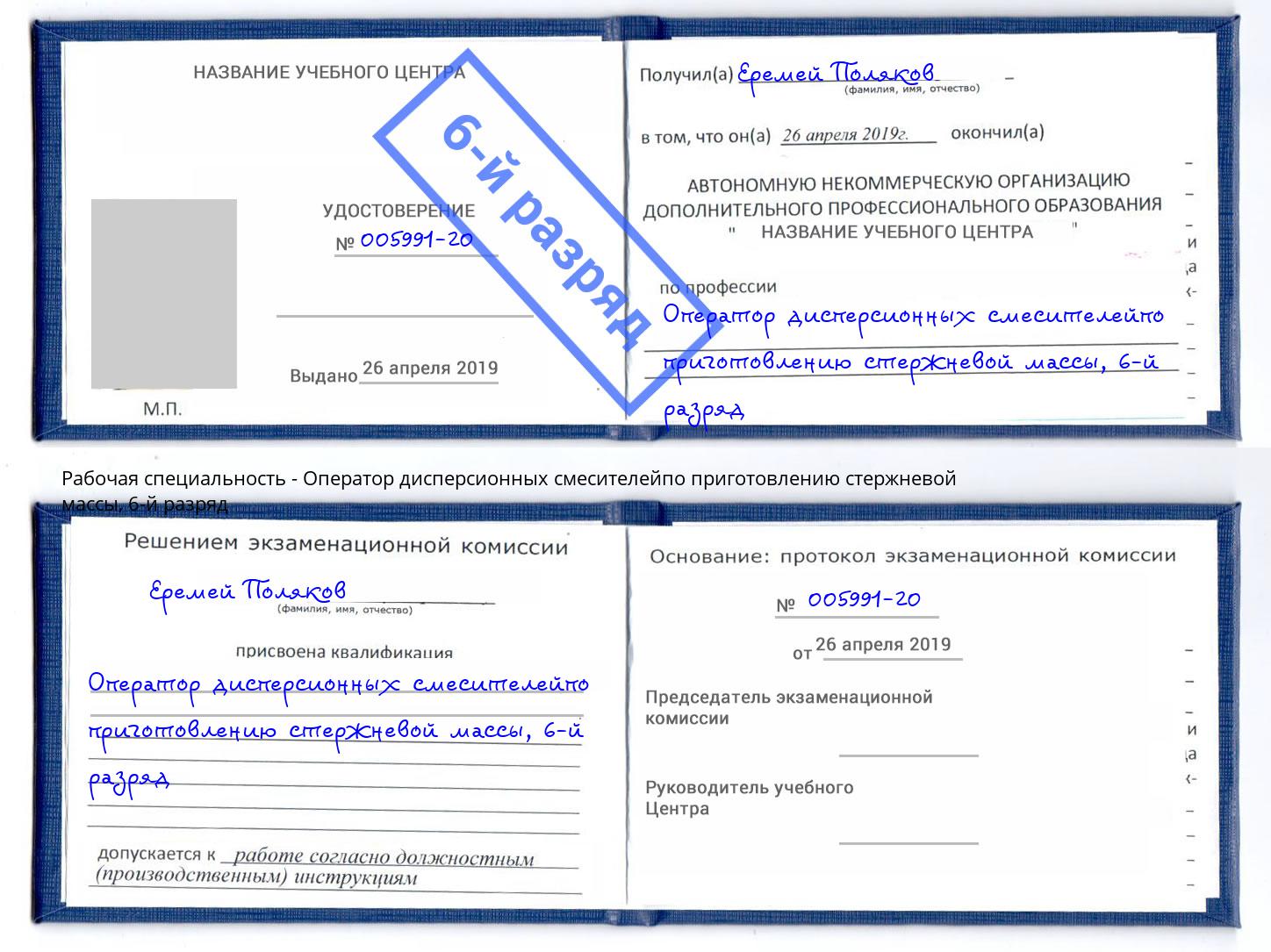 корочка 6-й разряд Оператор дисперсионных смесителейпо приготовлению стержневой массы Талнах