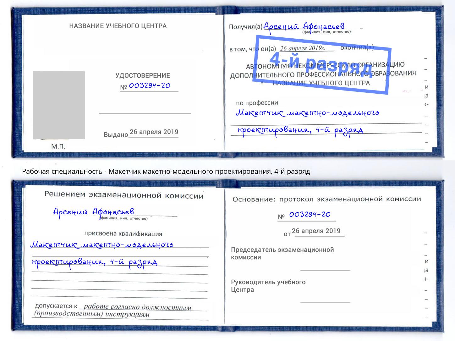 корочка 4-й разряд Макетчик макетно-модельного проектирования Талнах