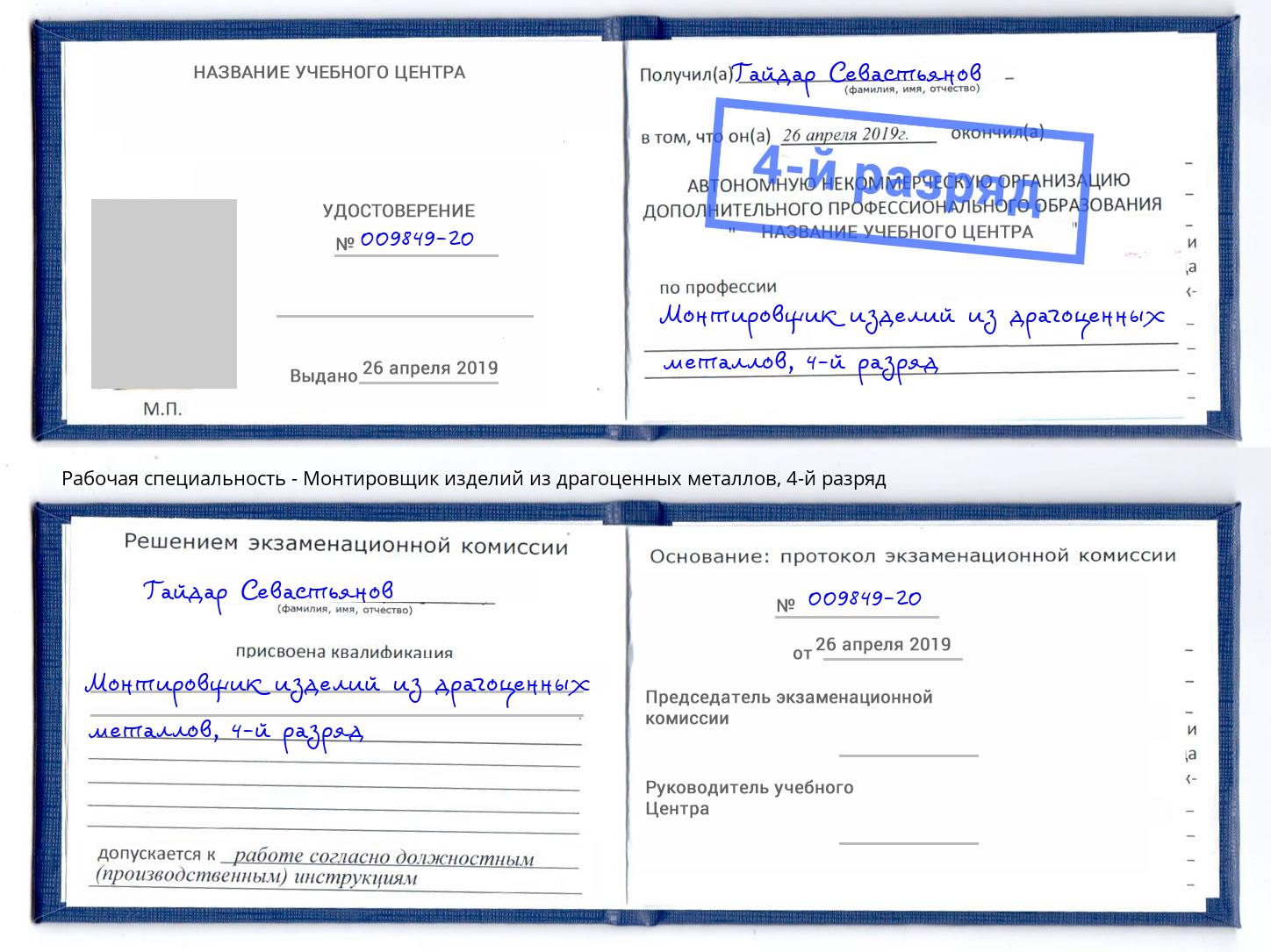 корочка 4-й разряд Монтировщик изделий из драгоценных металлов Талнах