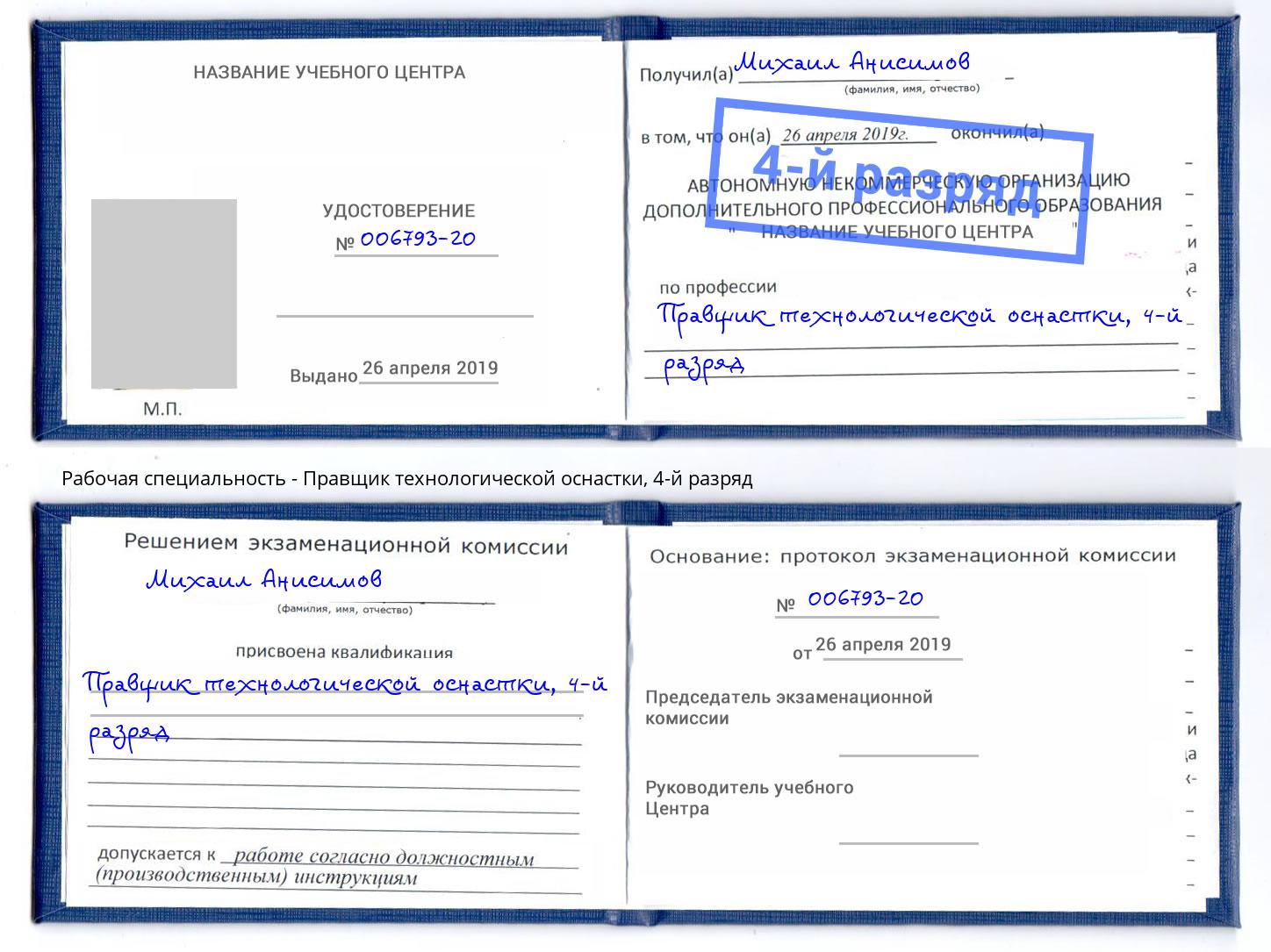 корочка 4-й разряд Правщик технологической оснастки Талнах