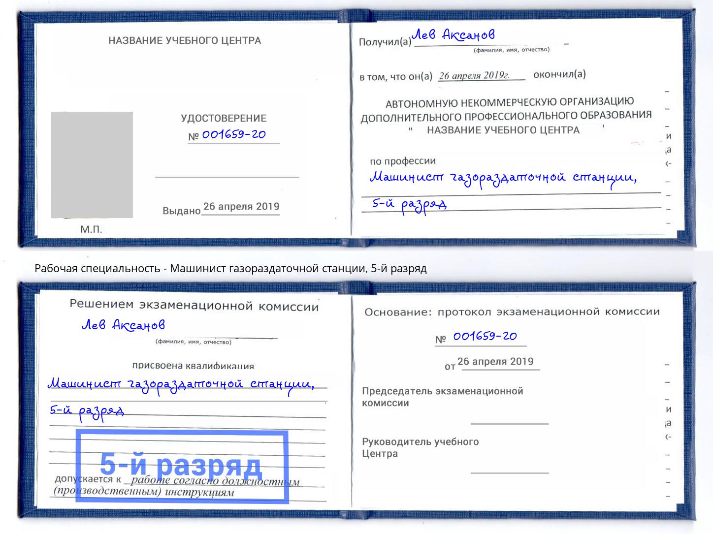 корочка 5-й разряд Машинист газораздаточной станции Талнах