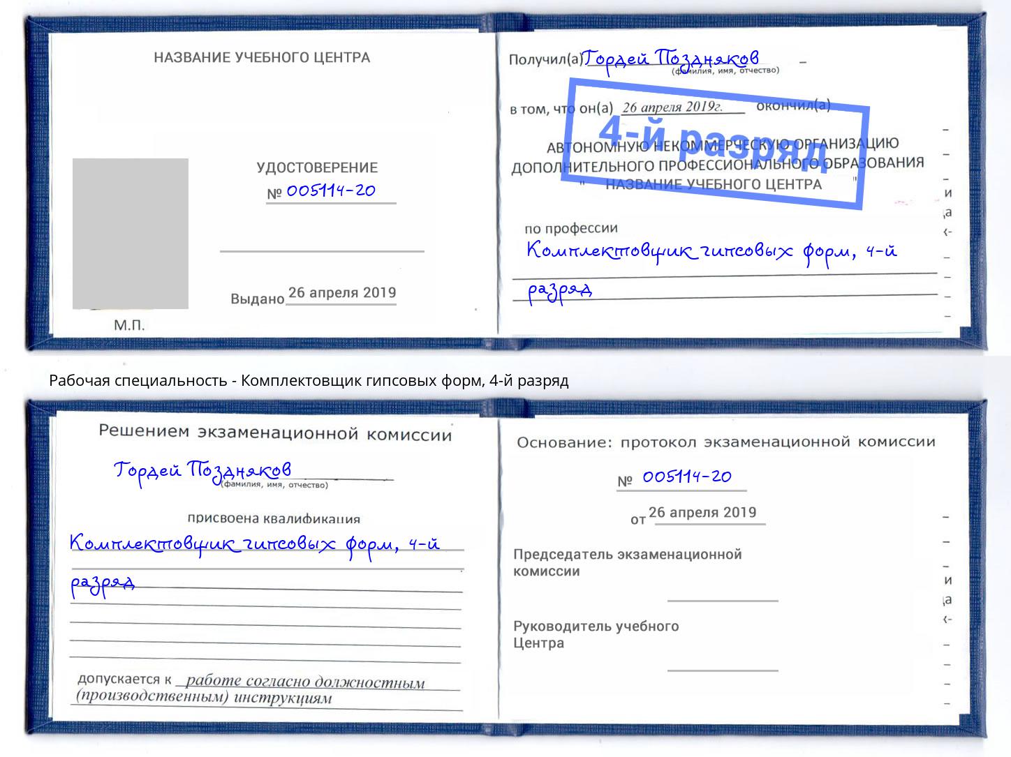 корочка 4-й разряд Комплектовщик гипсовых форм Талнах