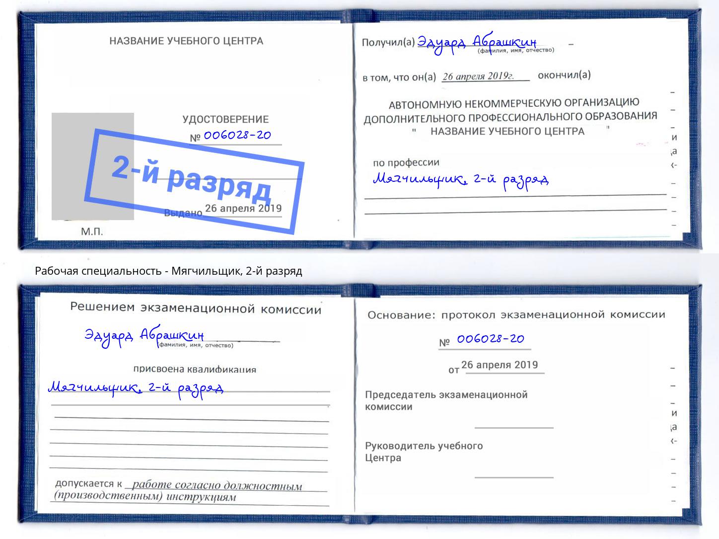 корочка 2-й разряд Мягчильщик Талнах