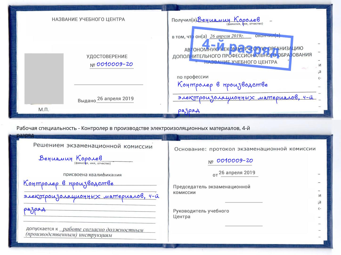 корочка 4-й разряд Контролер в производстве электроизоляционных материалов Талнах