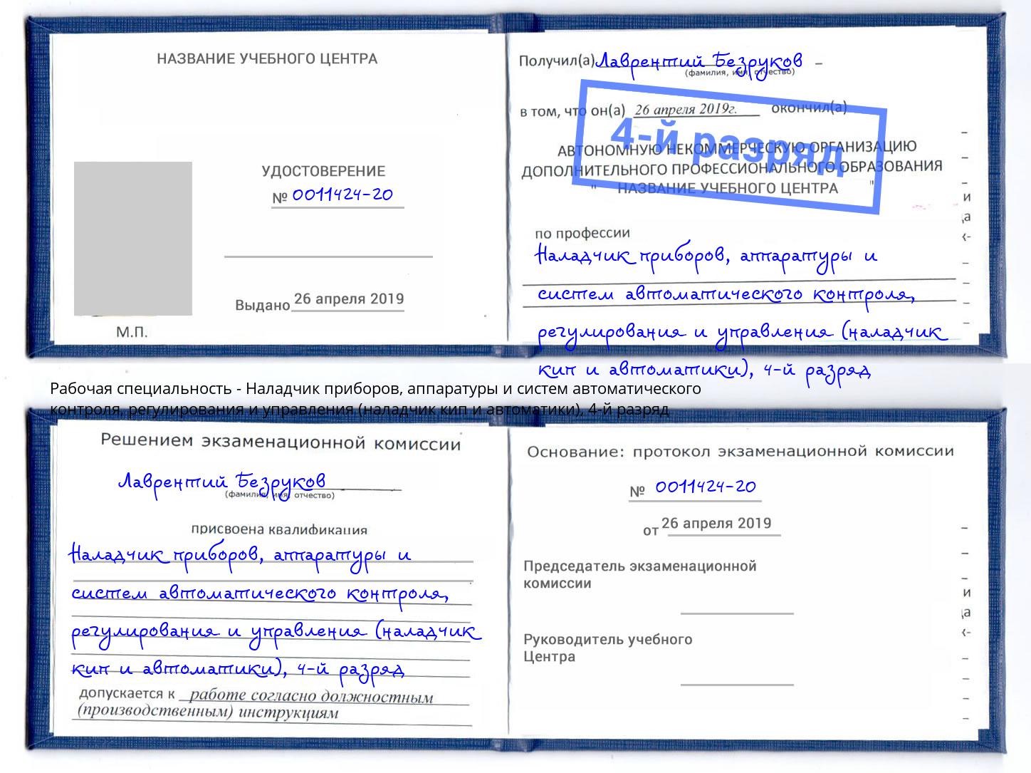 корочка 4-й разряд Наладчик приборов, аппаратуры и систем автоматического контроля, регулирования и управления (наладчик кип и автоматики) Талнах