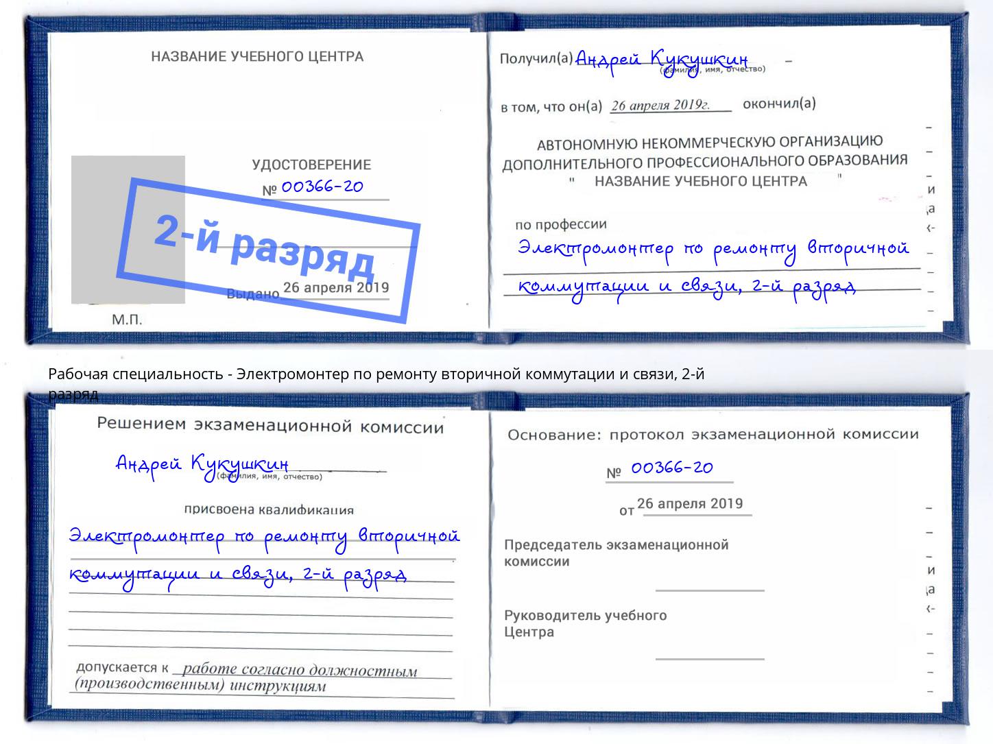 корочка 2-й разряд Электромонтер по ремонту вторичной коммутации и связи Талнах