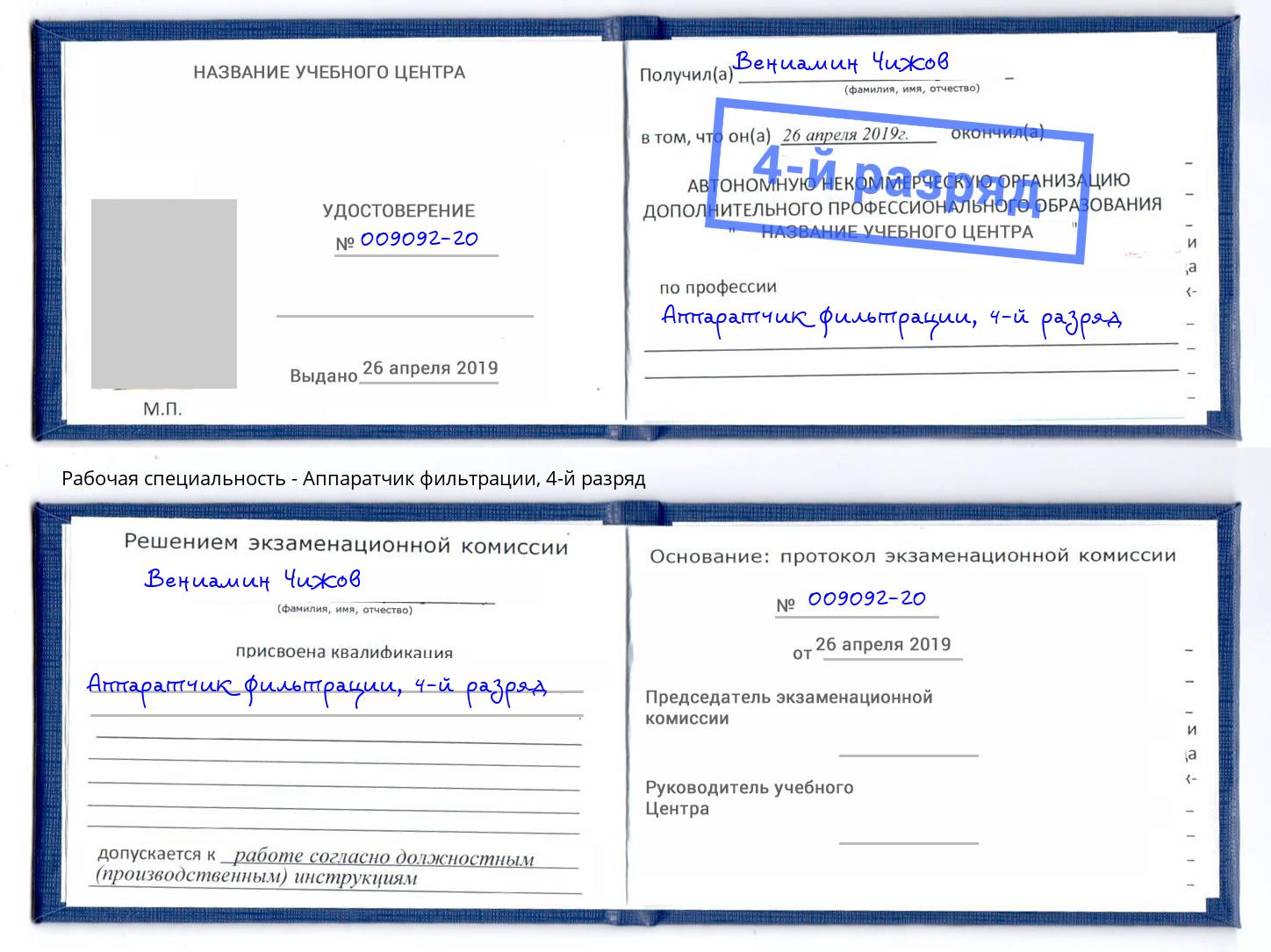 корочка 4-й разряд Аппаратчик фильтрации Талнах