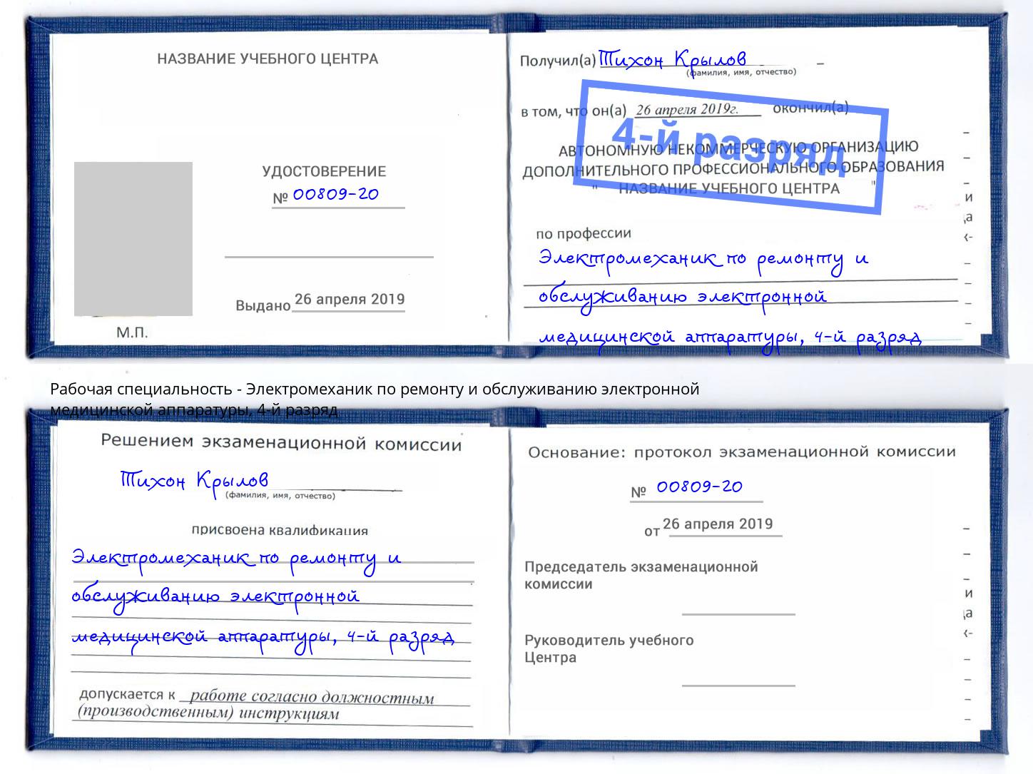 корочка 4-й разряд Электромеханик по ремонту и обслуживанию электронной медицинской аппаратуры Талнах